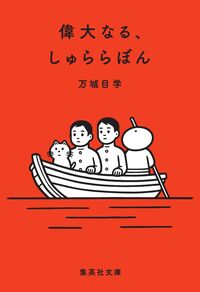 『偉大なる、しゅららぼん』集英社文庫の書影