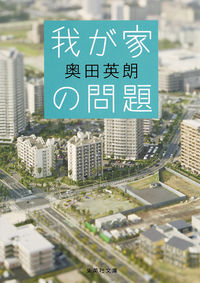 『我が家の問題』の書影
