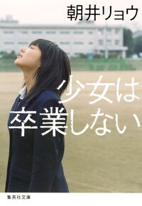 『少女は卒業しない』の書影