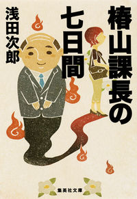 『椿山課長の七日間』の書影