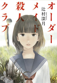 『オーダーメイド殺人クラブ』の書影