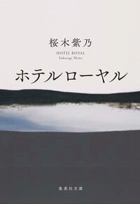 『ホテルローヤル』集英社文庫の書影