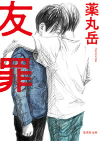 『友罪』の書影