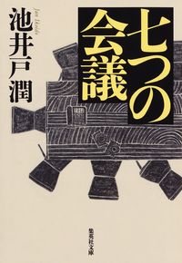 『七つの会議』の書影