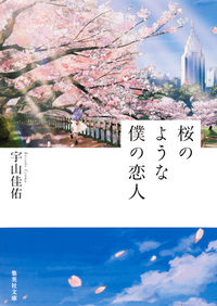 『桜のような僕の恋人』集英社文庫の書影