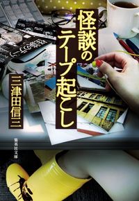 『怪談のテープ起こし』の書影
