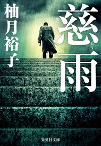『慈雨』集英社文庫の書影