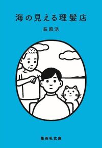 『海の見える理髪店』の書影