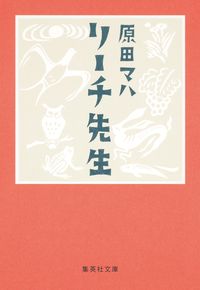 『リーチ先生』の書影