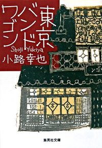 『東京バンドワゴン』集英社文庫の書影