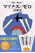 『マイナス・ゼロ』集英社文庫の書影