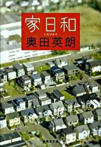 『家日和』の書影