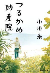 『つるかめ助産院』集英社文庫の書影
