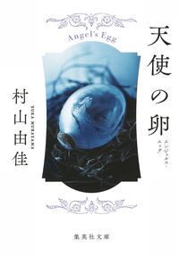 『天使の卵』集英社文庫の書影