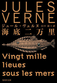 『海底二万里』の書影