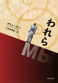 『われら』集英社文庫の書影