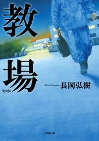 『教場』小学館文庫の書影