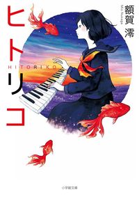 『ヒトリコ』小学館文庫の書影
