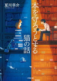 『本を守ろうとする猫の話』の書影