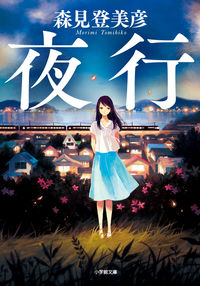 『夜行』の書影