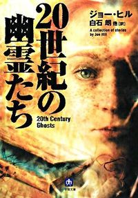 『20世紀の幽霊たち』小学館文庫の書影