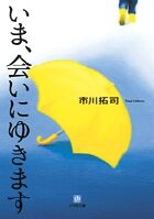 『いま、会いにゆきます』小学館文庫の書影
