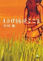 『100回泣くこと』小学館文庫の書影