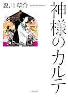 『神様のカルテ』小学館文庫の書影