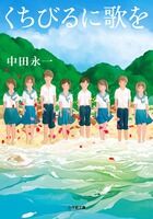 『くちびるに歌を』の書影
