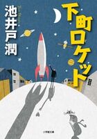 『下町ロケット』の書影