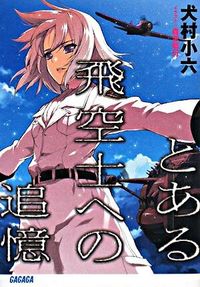 『とある飛空士への追憶』ガガガ文庫の書影