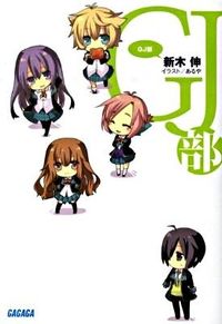 『GJ部』ガガガ文庫の書影