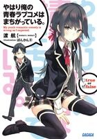『やはり俺の青春ラブコメはまちがっている。』ガガガ文庫の書影