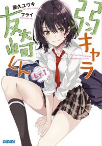 『弱キャラ友崎くん Lv.1』ガガガ文庫の書影