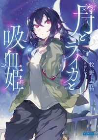 『月とライカと吸血姫』ガガガ文庫の書影