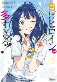 『負けヒロインが多すぎる!』ガガガ文庫の書影