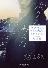 『ボクたちはみんな大人になれなかった』新潮文庫の書影