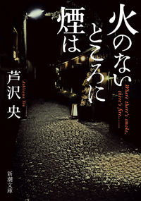 『火のないところに煙は』新潮文庫の書影