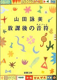 『放課後の音符』の書影