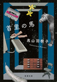 『首里の馬』新潮文庫の書影