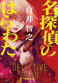 『名探偵のはらわた』新潮文庫の書影