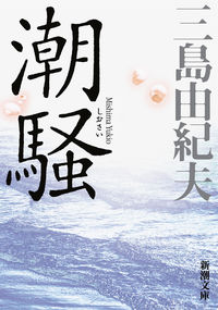 『潮騒』の書影