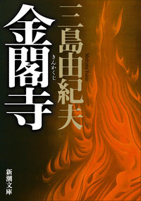 『金閣寺』の書影