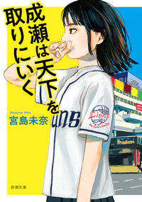『成瀬は天下を取りにいく』新潮文庫の書影