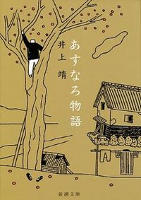 『あすなろ物語』新潮文庫の書影