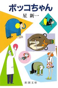 『ボッコちゃん』の書影