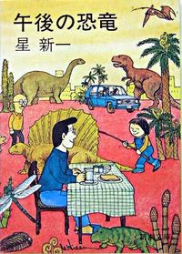 『午後の恐竜』の書影