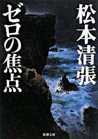 『ゼロの焦点』新潮文庫の書影