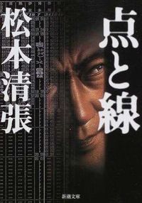 『点と線』の書影