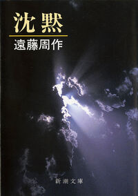『沈黙』の書影